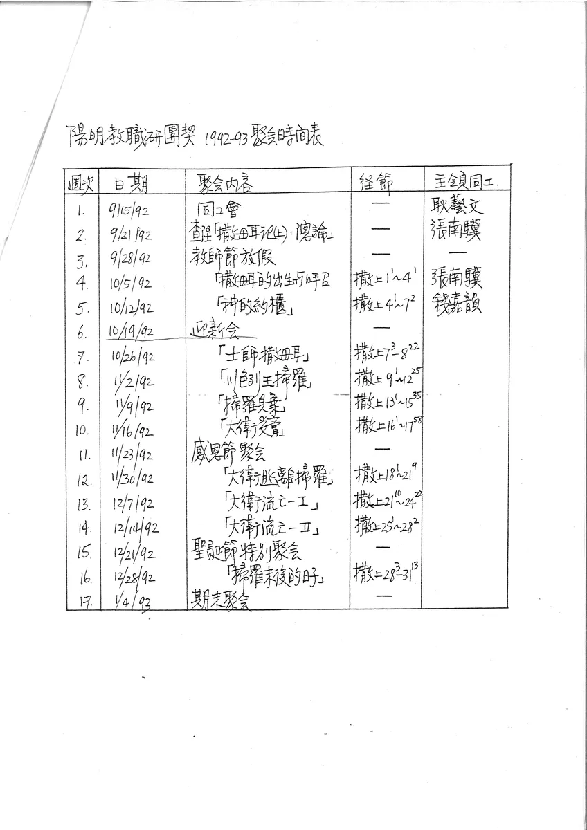 陽明教職研團契 1992-93聚会時間表